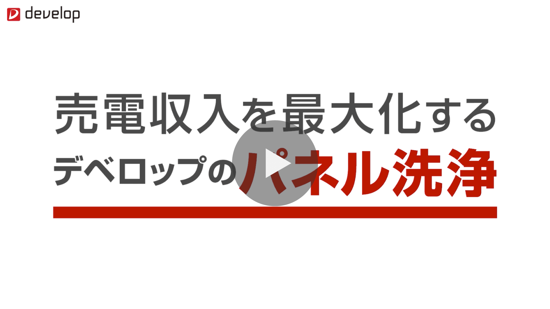 デベロップのパネル洗浄