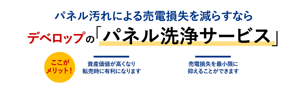 パネル汚れによる発電損失を減らすならデベロップの「パネル洗浄サービス」