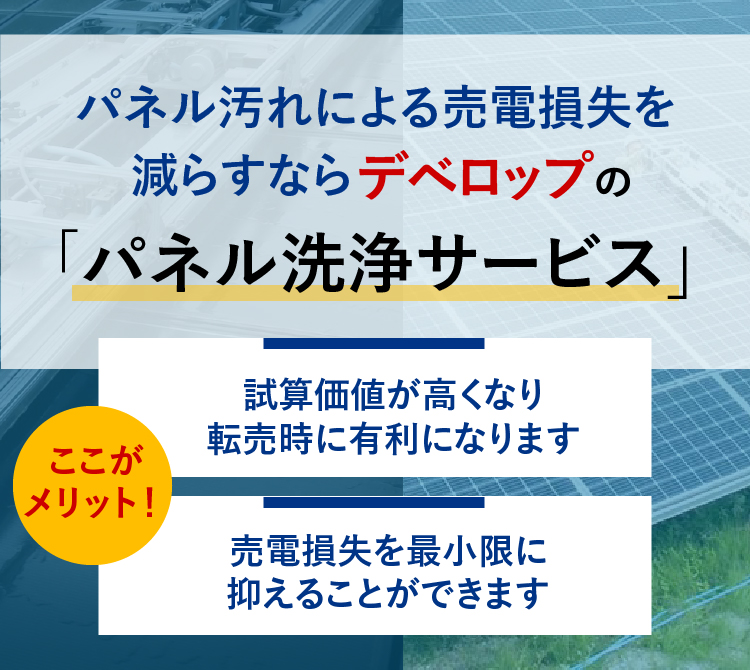 パネル汚れによる発電損失を減らすならデベロップの「パネル洗浄サービス」