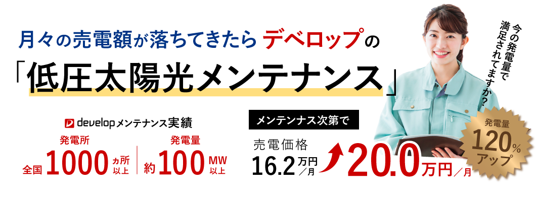 月々の売電額が落ちてきたらデベロップの「低圧太陽光メンテナンス」。