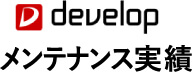 developメンテナンス実績