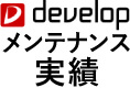 developメンテナンス実績