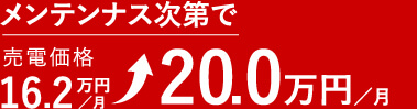メンテンナス次第で売電価格5.3万円kWh6.5万円kWh