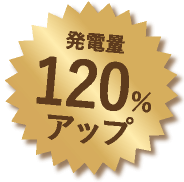 120発電量%アップ
