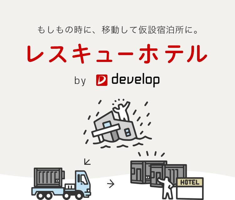 もしもの時に、移動して仮設宿泊所に。