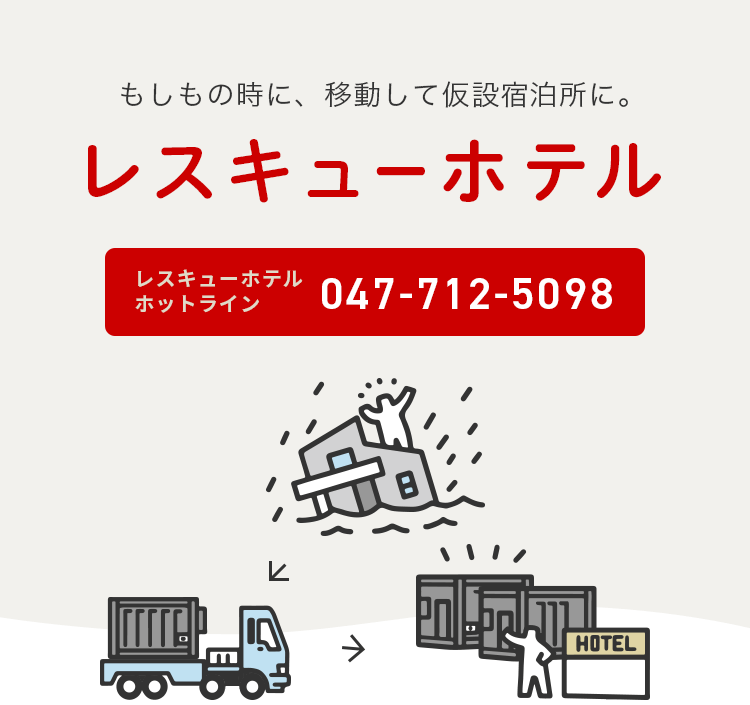 もしもの時に、移動して仮設宿泊所に。